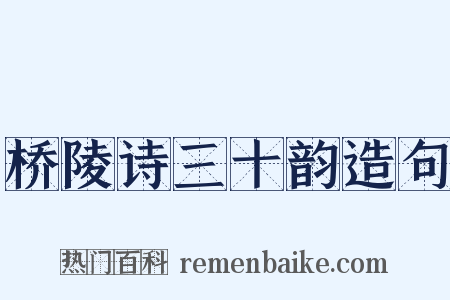 桥陵诗三十韵造句是什么意思的图片